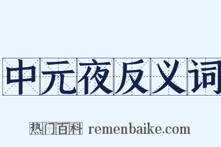 中元夜反义词是什么意思的图片